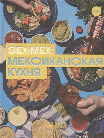 дим в sex mex мексиканская кухня Дим В. SEX-MEX: мексиканская кухня