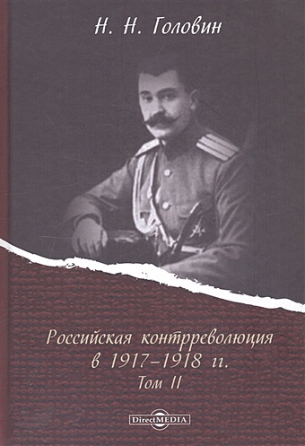 Головин Н. Российская контрреволюция в 1917–1918 годах. Том 2