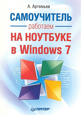 Артемьев А. Работаем на ноутбуке в Windows 7. Самоучитель цена и фото