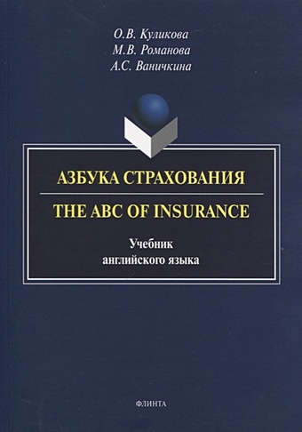 куликова о учебник английского языка для специальных целей Куликова О., Романова М., Ваничкина А. Азбука страхования. The ABC of Insurance. Учебник английского языка