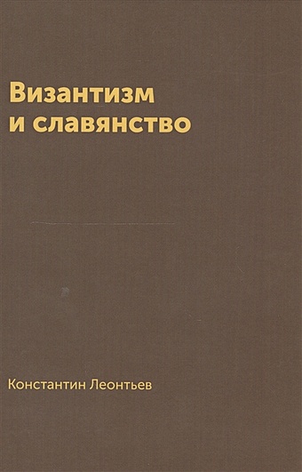 Леонтьев К. Византизм и славянство