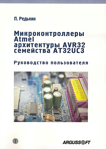 Редькин П. Микроконтроллеры Atmel архитектуры AVR 32 семейства AT32UC3. Руководство пользователя (+DVD)