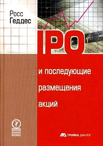 Геддес Р. IPO и последующие размещения акций гвардин сергей валерьевич ipo стратегия перспективы и опыт российских компаний