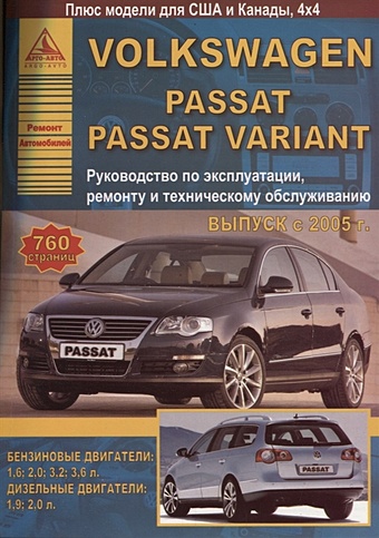 Volkswagen Passat B6/Passat Variant 2005-2011 с бензиновыми и дизельными двигателями. Эксплуатация. Ремонт. ТО volkswagen passat variant выпуск 1996 2000 с бензиновыми и дизельным двигателями эксплуатация ремонт то