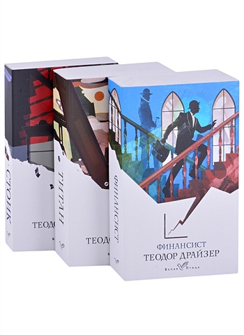 драйзер теодор финансист титан стоик комплект из 3 книг Теодор Драйзер Финансист. Титан. Стоик (комплект из 3 книг)