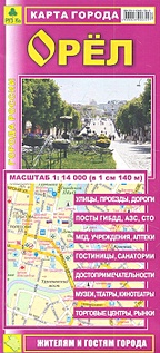 Карта города Орел (1:14 000) цена и фото
