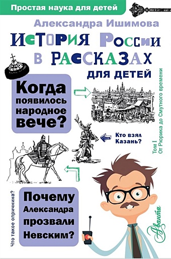 цена Александра Ишимова История России в рассказах для детей
