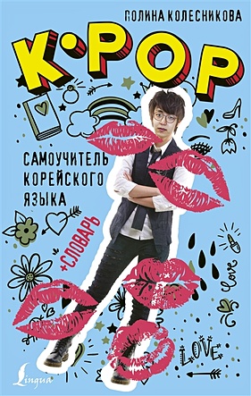 Колесникова Полина K-POP cамоучитель корейского языка + словарь мы любим k pop самые крутые k pop группы