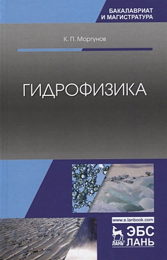 Моргунов К. Гидрофизика. Учебное пособие