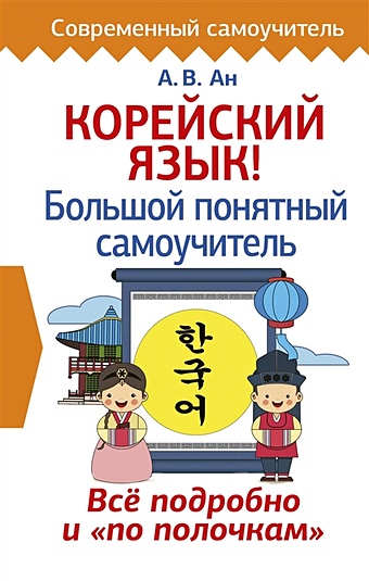 Корейский язык! Большой понятный самоучитель русский язык большой понятный самоучитель