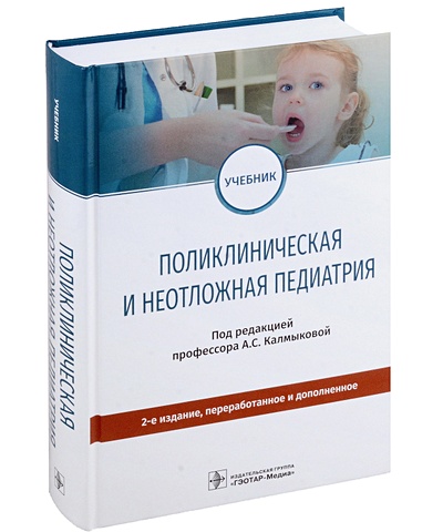 Калмыкова А.С. Поликлиническая и неотложная педиатрия: учебник