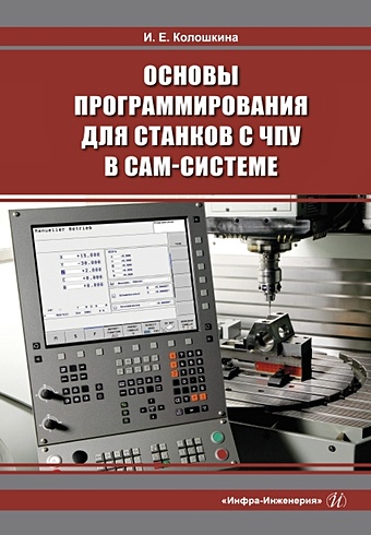 турчин д программирование обработки на станках с чпу Колошкина И. Основы программирования для станков с ЧПУ в САМ-системе