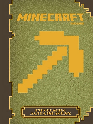 Руководство для начинающих. Minecraft. minecraft руководство для начинающих первое знакомство