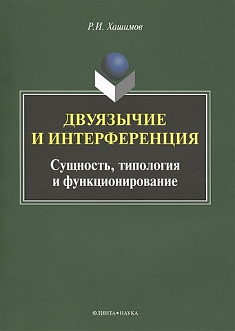 Хашимов Р. Двуязычие и интерференция. Сущность, типология и функционирование. Монография