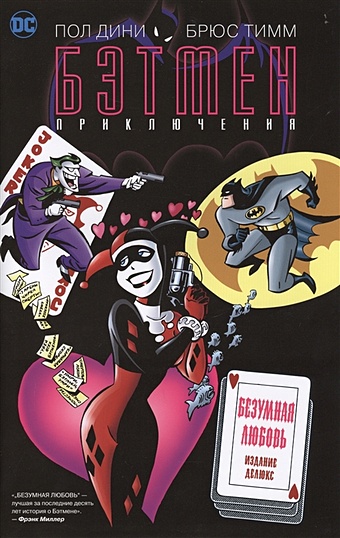 Дини П. Бэтмен. Приключения. Безумная любовь набор комикс бэтмен безумная любовь издание делюкс стикерпак this is love