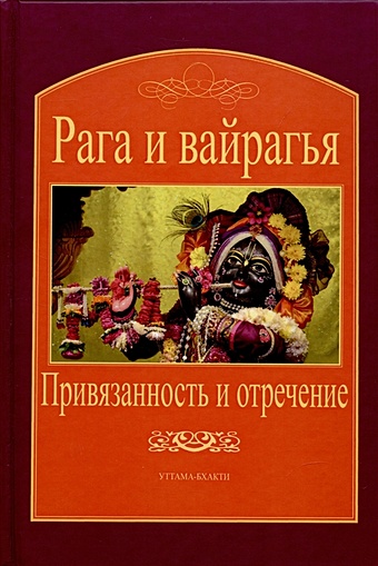 Парамахамса дас Рага и вайрагья: Привязанность и отречение парамахамса дас сост махабхарата книга 7 дрона парва