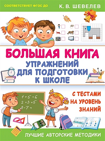 Шевелев Константин Валерьевич Большая книга упражнений для подготовки к школе
