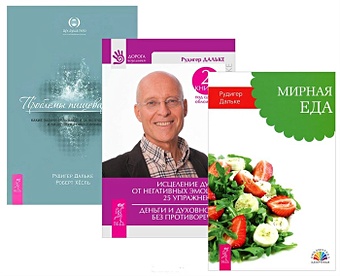 Дальке Р., Хесль Р. Исцеление души+Мирная еда+Проблемы пищеварения (комплект из 3 книг)