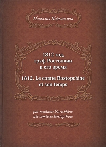 Нарышкина Н. 1812 год, граф Ростопчин и его время