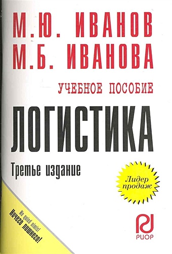 Иванов М., Иванова М. Логистика: Учеб. пособие / (3 изд) (мягк) (карман.формат). Иванов М., Иванова М. (Инфра)