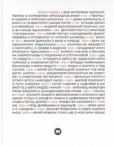 Габбасов Р., Юкечев Е. (ред.-сост.) Много букв. Все интервью журнала Шрифт 2013-2020 феличи джеймс типографика шрифт верстка дизайн