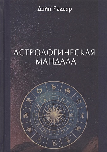 Радьяр Д. Астрологическая мандала
