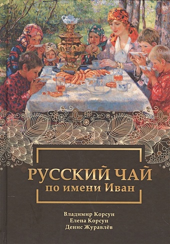 Корсун В., Корсун Е., Журавлев Д. Русский чай по имени Иван
