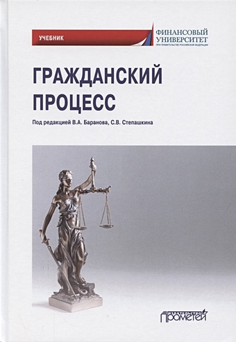 Баранов В., Степашкин С. (ред.) Гражданский процесс. Учебник для академического бакалавриата