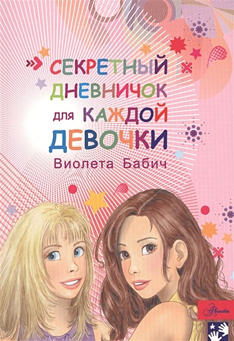 Бабич Виолета Секретный дневничок для каждой девочки бабич виолета девочки книга для вас