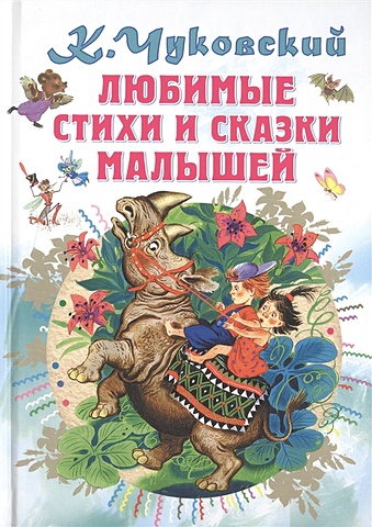 Чуковский Корней Иванович Любимые стихи и сказки малышей