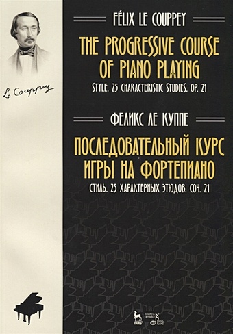 Ле Куппе Ф. The progressive course of piano playing. Style. 25 characteristic studies. Cit. 21 / Последовательный курс игры на фортепиано. Стиль. 25 характерных этюдов. Соч. 21. Ноты