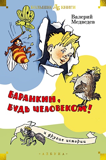 медведев в в баранкин будь человеком и другие приключения Медведев В. «Баранкин, будь человеком!» и другие истории