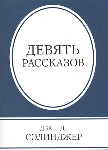 Сэлинджер Джером Дэвид Девять рассказов