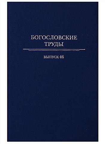 Полищук Е. (отв. Ред.) Богословские труды. Выпуск 46