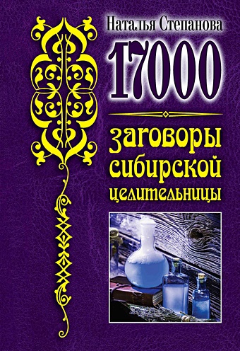 Степанова Н. 17 000. Заговоры сибирской целительницы