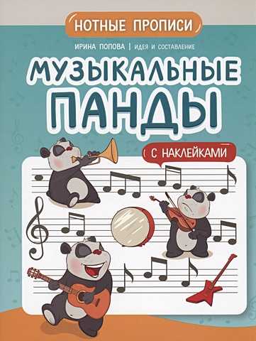Попова И. Музыкальные панды: нотные прописи: с наклейками