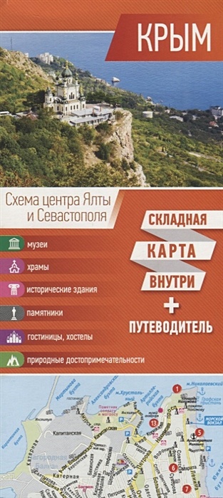 Крым. Карта+путеводитель крым карта автодорог схема ялты