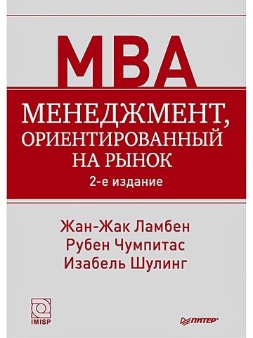 Ламбен Ж Менеджмент, ориентированный на рынок. 2-е изд. менеджмент 10 е изд