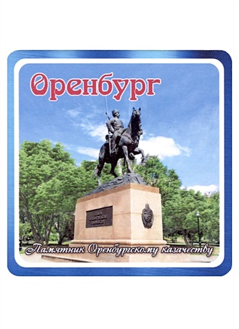 ГС Магнит Оренбург Памятник Оренбургскому казачеству (хдф)(6,7х6,7) магнит сургут памятник основателям