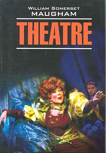 Моэм У. Theatre / Театр: Книга для чтения на английском языке / (мягк) (Classical Literature). Моэм У. (Каро)