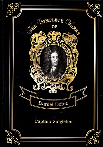 цена Defoe D. Captain Singleton = Капитан Синглетон. Т. 10: на англ.яз