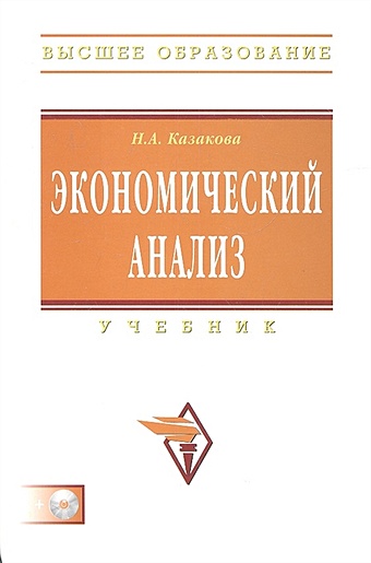 Казакова Н.А. Экономический анализ. Учебник (+CD)