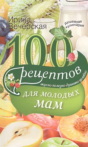 Вечерская И. 100 рецептов для молодых мам