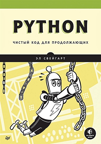 Свейгарт Э Python. Чистый код для продолжающих свейгарт э большая книга проектов python
