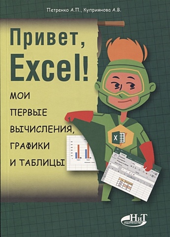 Петренко А., Куприянова А. Привет, Excel! Мои первые вычисления, графики и таблицы