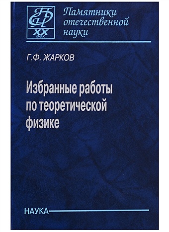 Избранные работы по теоретической физике фейнберг е избранные работы по теоретической физике в 2 томах том 1
