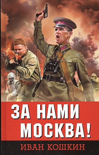 Кошкин Иван За нами Москва! за нами москва бородино 1941 воспоминания письма