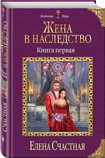 Счастная Елена Сергеевна Жена в наследство. Книга первая