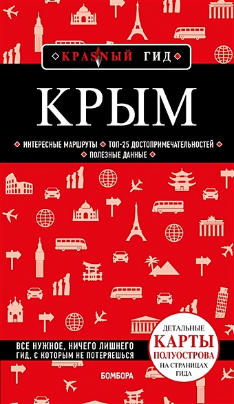 Кульков Дмитрий Евгеньевич Крым. 6-е изд., испр. и доп.