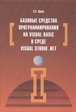 Шакин В. Базовые средства программирования на Visual Basic в среде Visual Studio .NET. Учебное пособие балена франческо димауро джузеппе современная практика программирования на microsoft visual basic и visual c